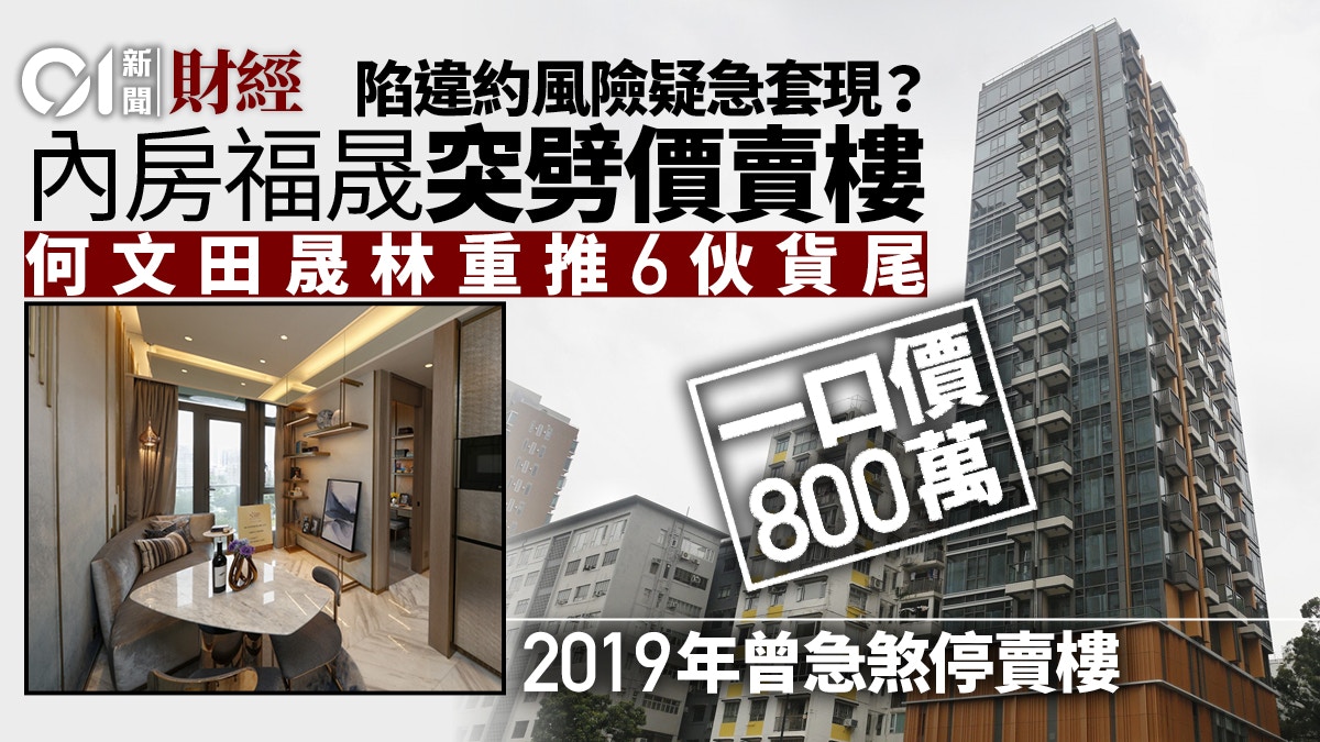 內房劈價一成賣樓　何文田晟林重推6伙貨尾「一口價」800萬