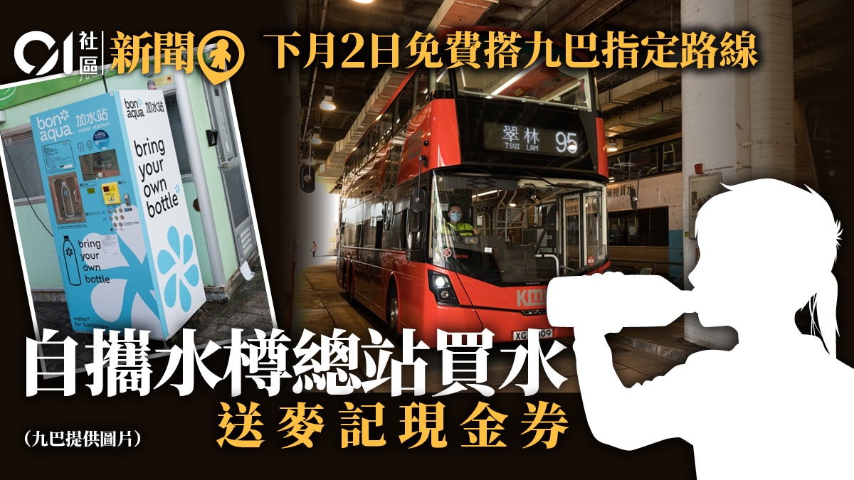 九巴路線95下月2日可免費乘搭 總站自攜水樽買水送麥記現金券 九巴路線95下月2日可免費乘搭 總站自攜水樽買水送麥記現金券