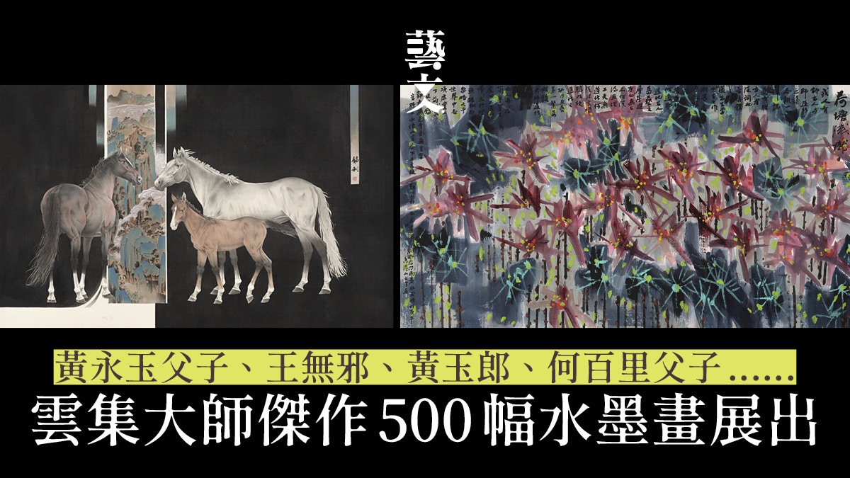 香港史上最大水墨畫展　融合現代科技以動畫及AR技術呈現水墨藝術