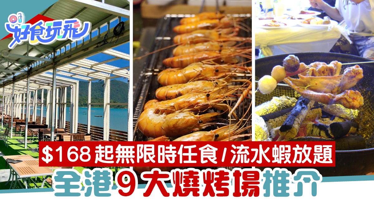 燒烤場推介 全港9大bbq場大尾篤 168起任食 流水蝦 無敵海景 燒烤場推介 全港9大bbq場大尾篤 168起任食 流水蝦 無敵海景