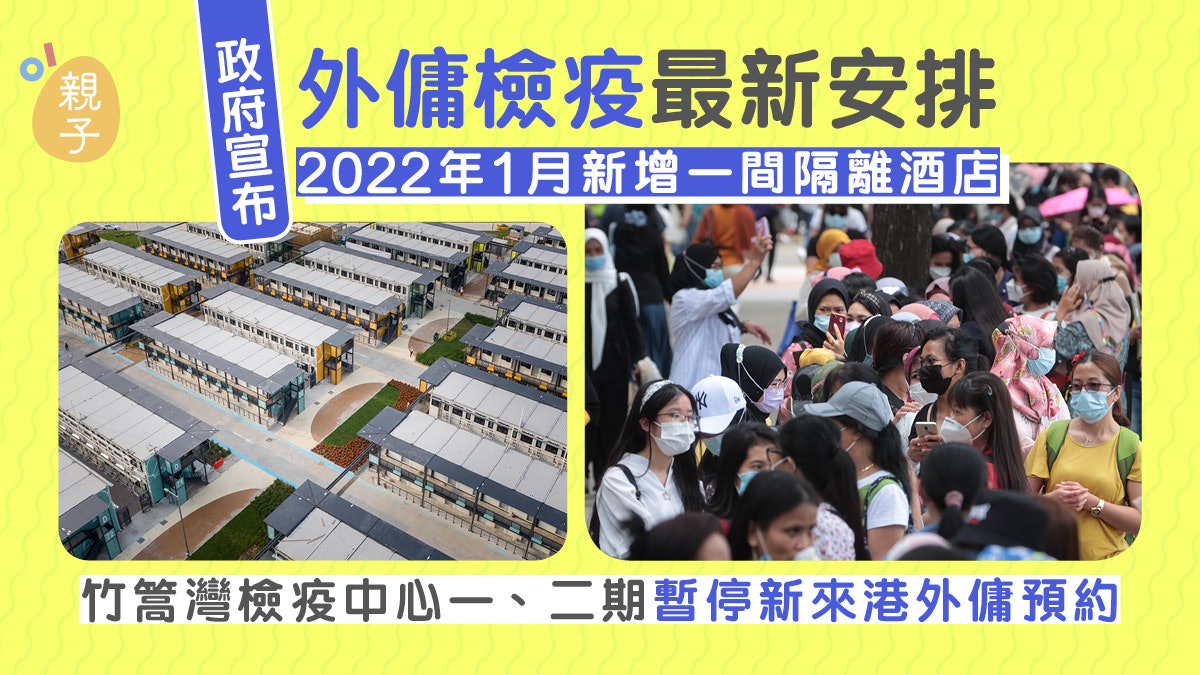 外傭檢疫|下月暫停竹篙灣檢疫中心一、二期預約 新增一間酒店 外傭檢疫|下月暫停竹篙灣檢疫中心一、二期預約 新增一間酒店