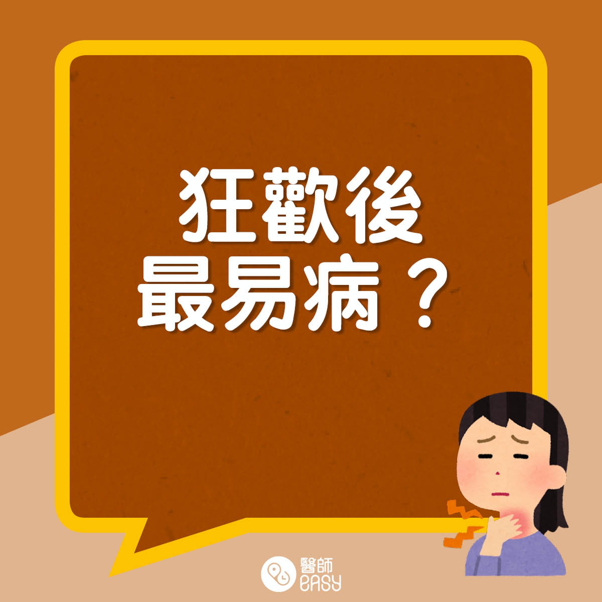 假日狂歡後急救法。(01製圖) 假日狂歡後急救法。(01製圖)
