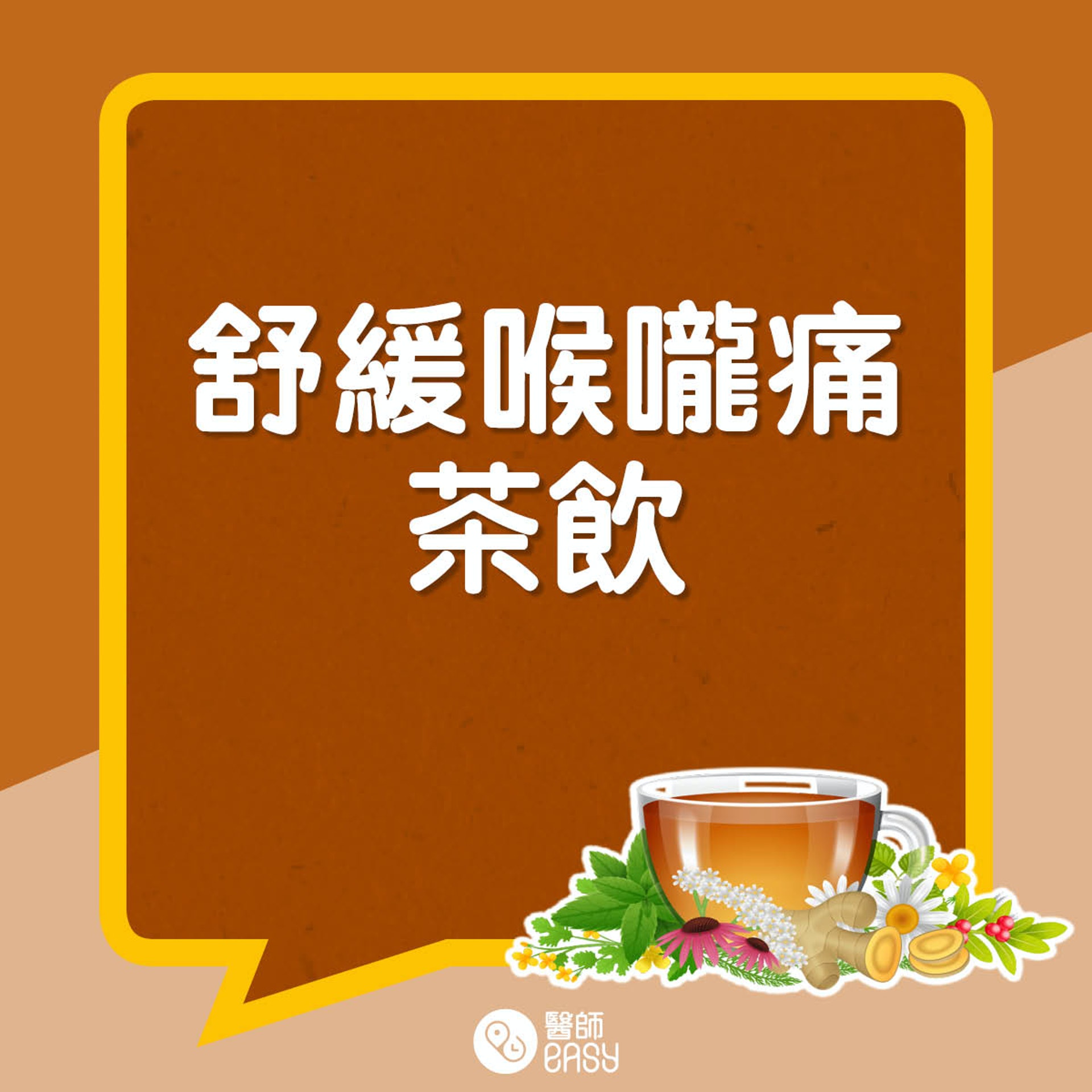 舒緩喉嚨痛茶飲。(01製圖)