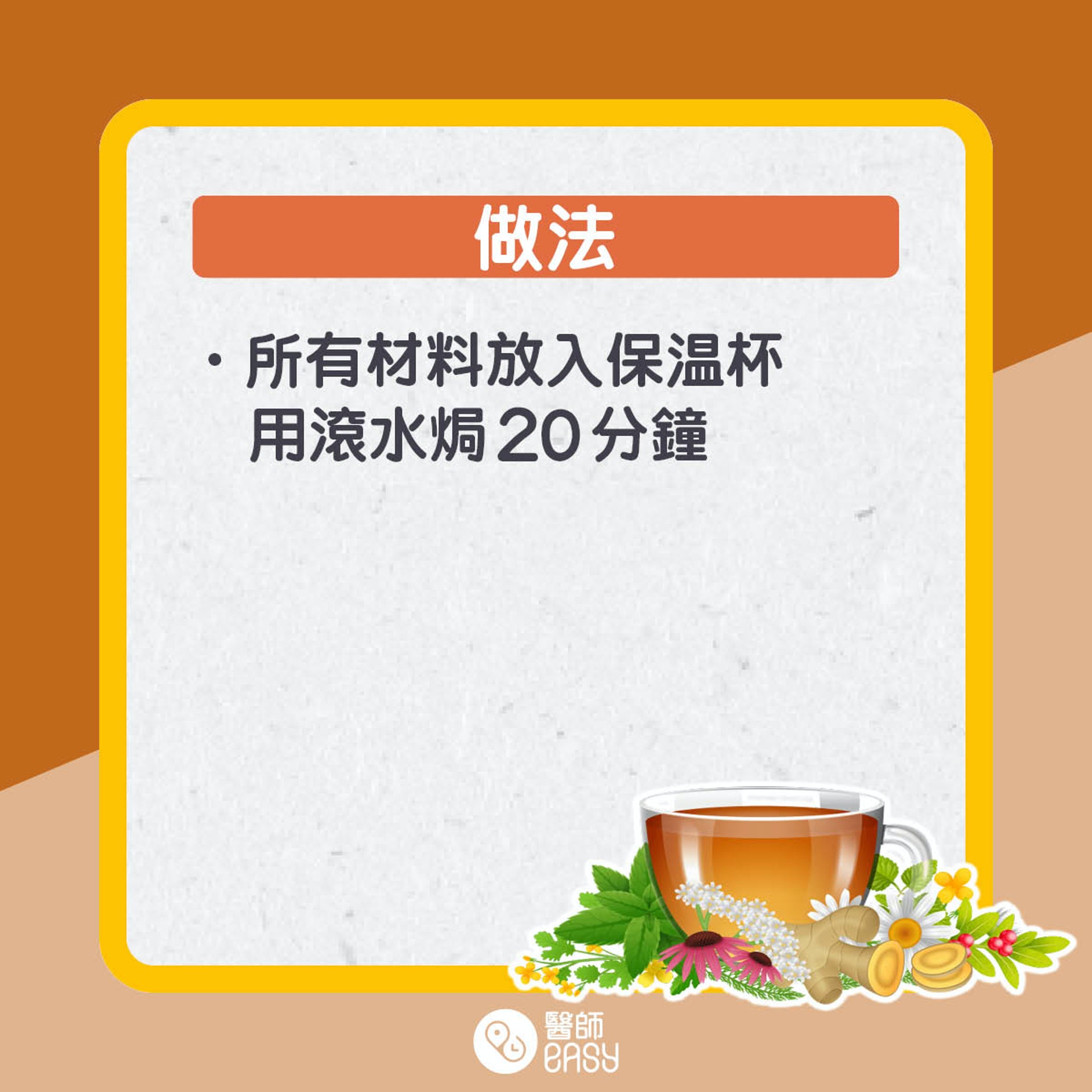 舒緩喉嚨痛茶飲。(01製圖)