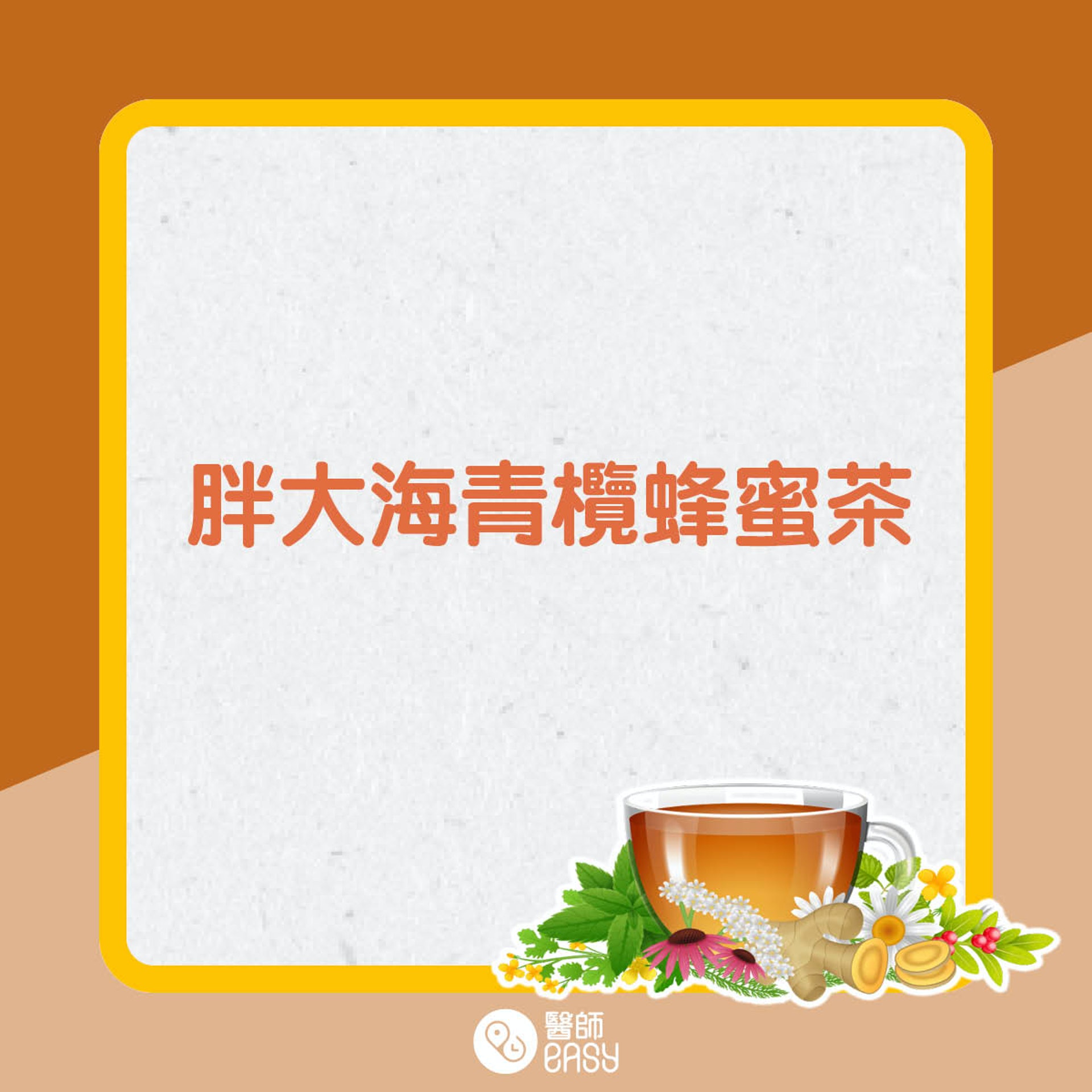 舒緩喉嚨痛茶飲。(01製圖)