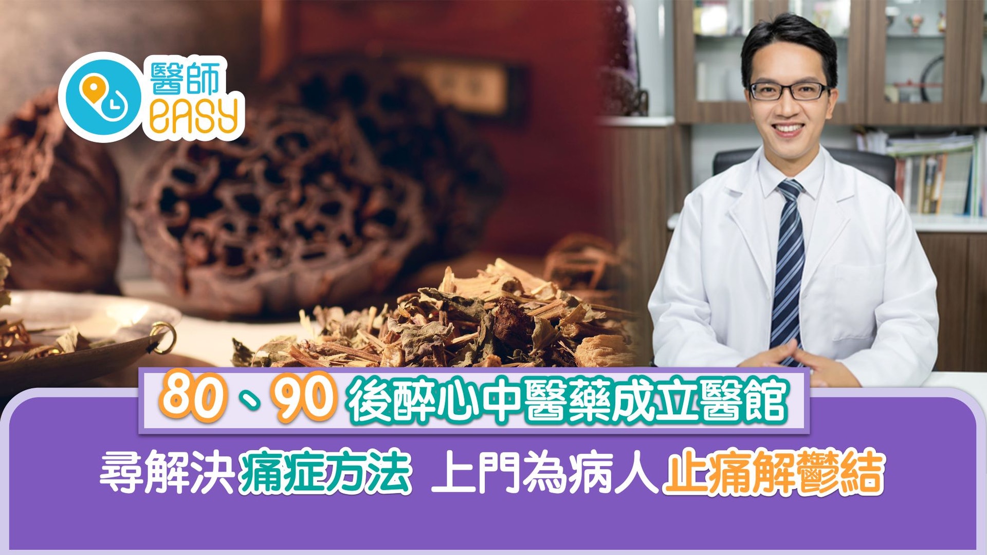 專訪|80後醉心中醫藥尋解決痛症方法 上門為病人止痛解鬱結 專訪|80後醉心中醫藥尋解決痛症方法 上門為病人止痛解鬱結