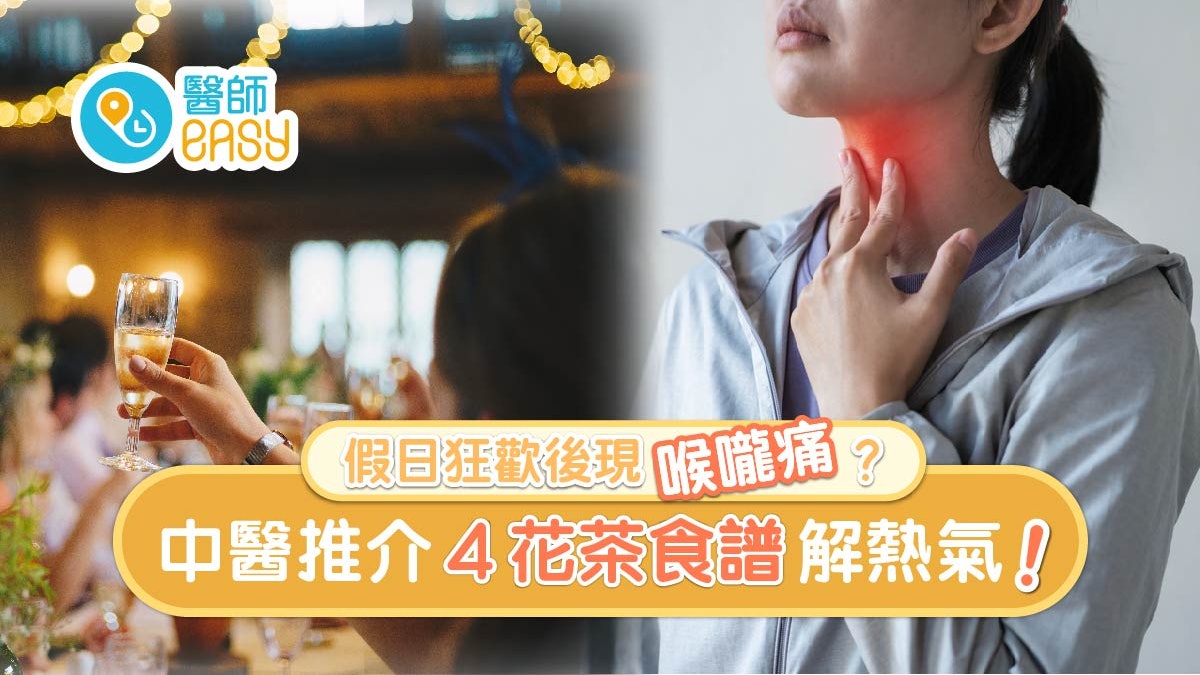 滋陰潤燥|睇波捱夜狂歡熱氣又傷陰 4款急救茶飲兼湯水舒緩喉嚨痛 滋陰潤燥|睇波捱夜狂歡熱氣又傷陰 4款急救茶飲兼湯水舒緩喉嚨痛