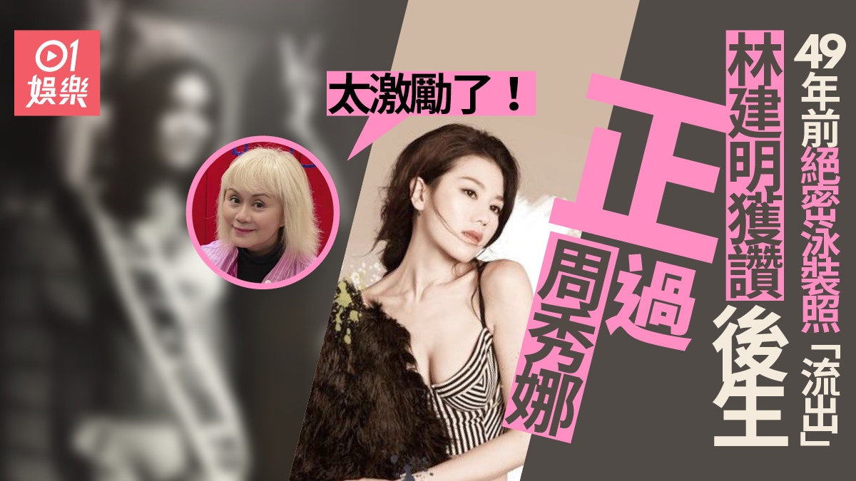 大姐明」林建明曬16歲選美泳裝照網民:周秀娜同你比都仲差啲