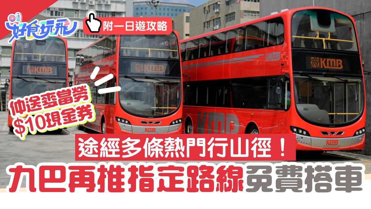 免費搭巴士日|九巴免費搭指定路線 送麥當勞$10券 附1日遊攻略 免費搭巴士日|九巴免費搭指定路線 送麥當勞$10券 附1日遊攻略