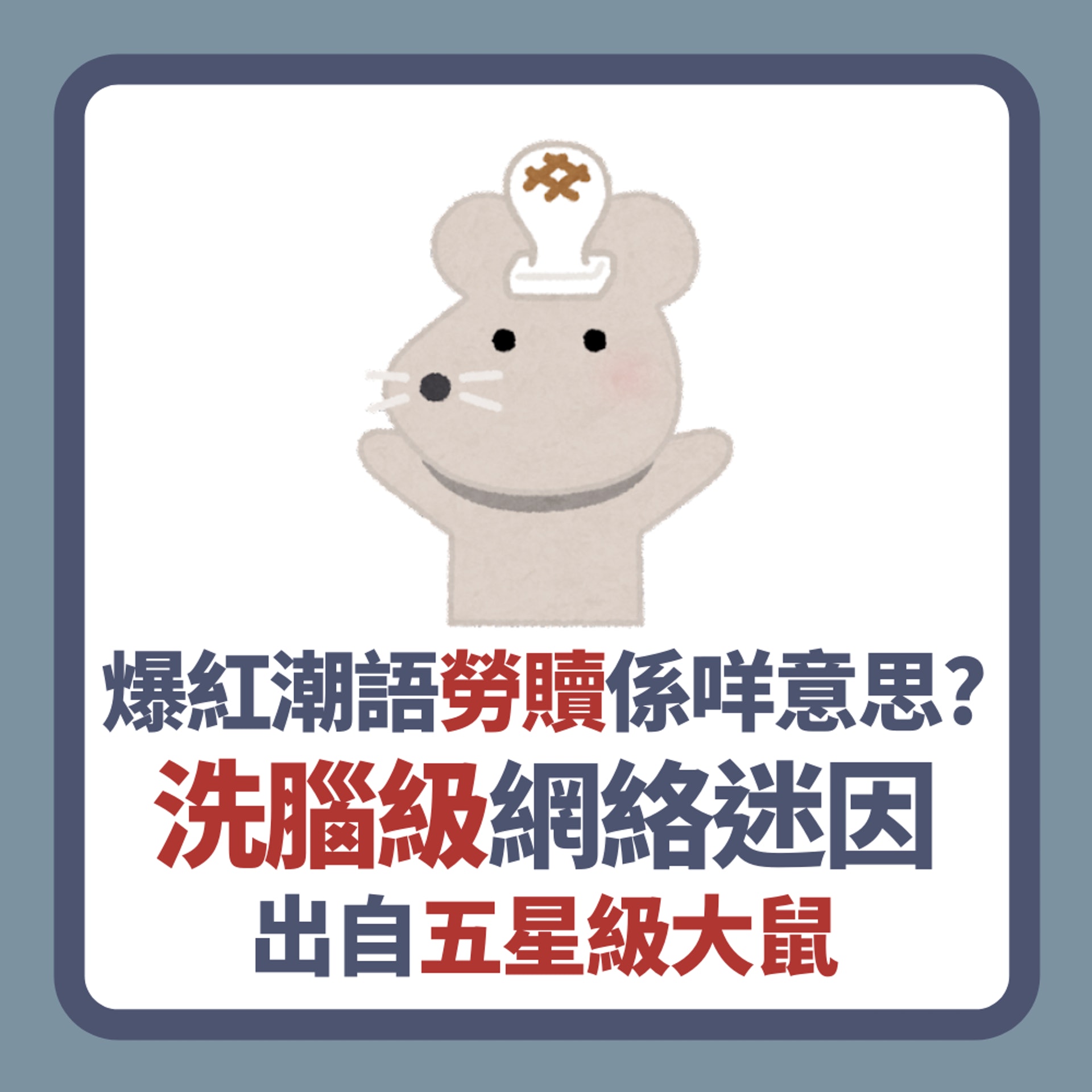 「勞贖」是什麼意思?(01製圖) 「勞贖」是什麼意思?(01製圖)
