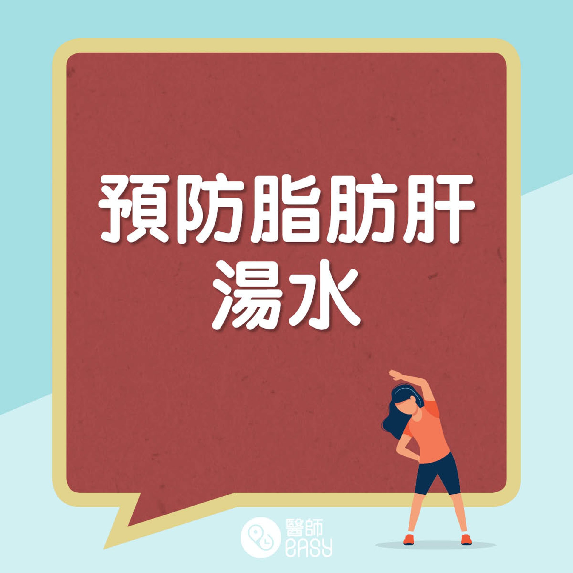 預防脂肪肝湯水。(醫師Easy製圖) 預防脂肪肝湯水。(醫師Easy製圖)