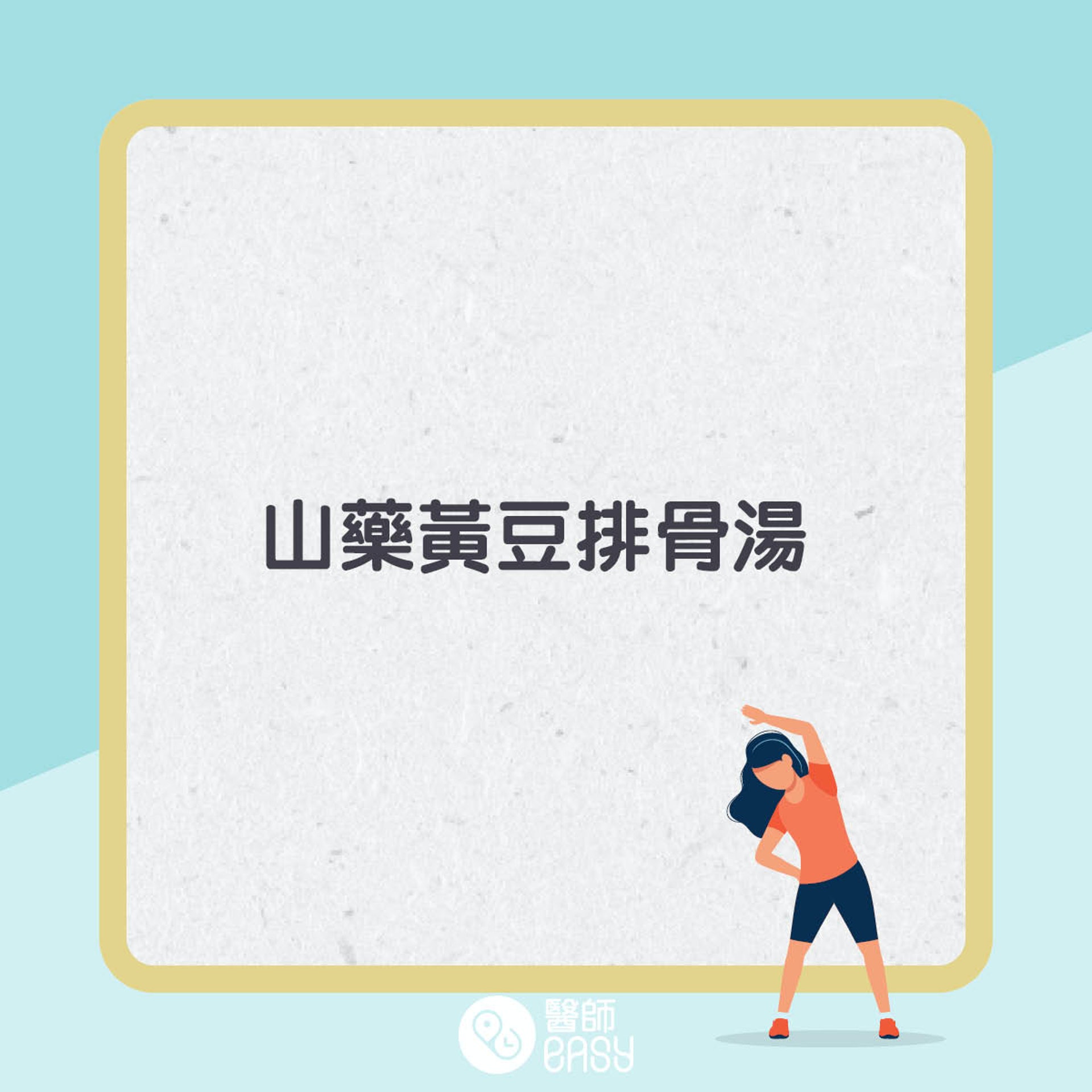 預防脂肪肝湯水。(醫師Easy製圖) 預防脂肪肝湯水。(醫師Easy製圖)