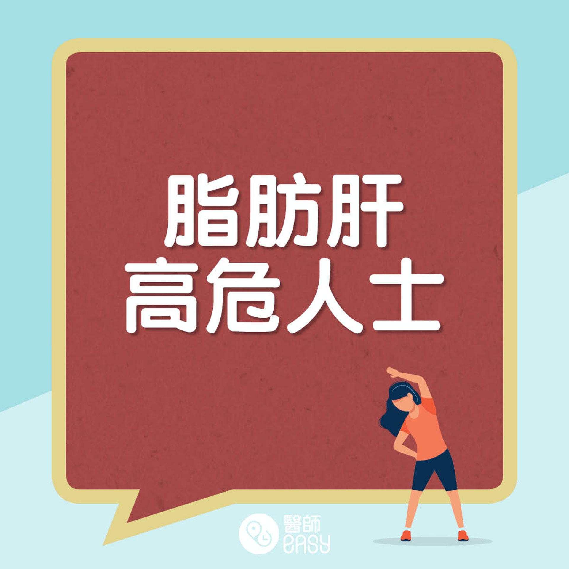 脂肪肝高危族群。(醫師Easy製圖) 脂肪肝高危族群。(醫師Easy製圖)