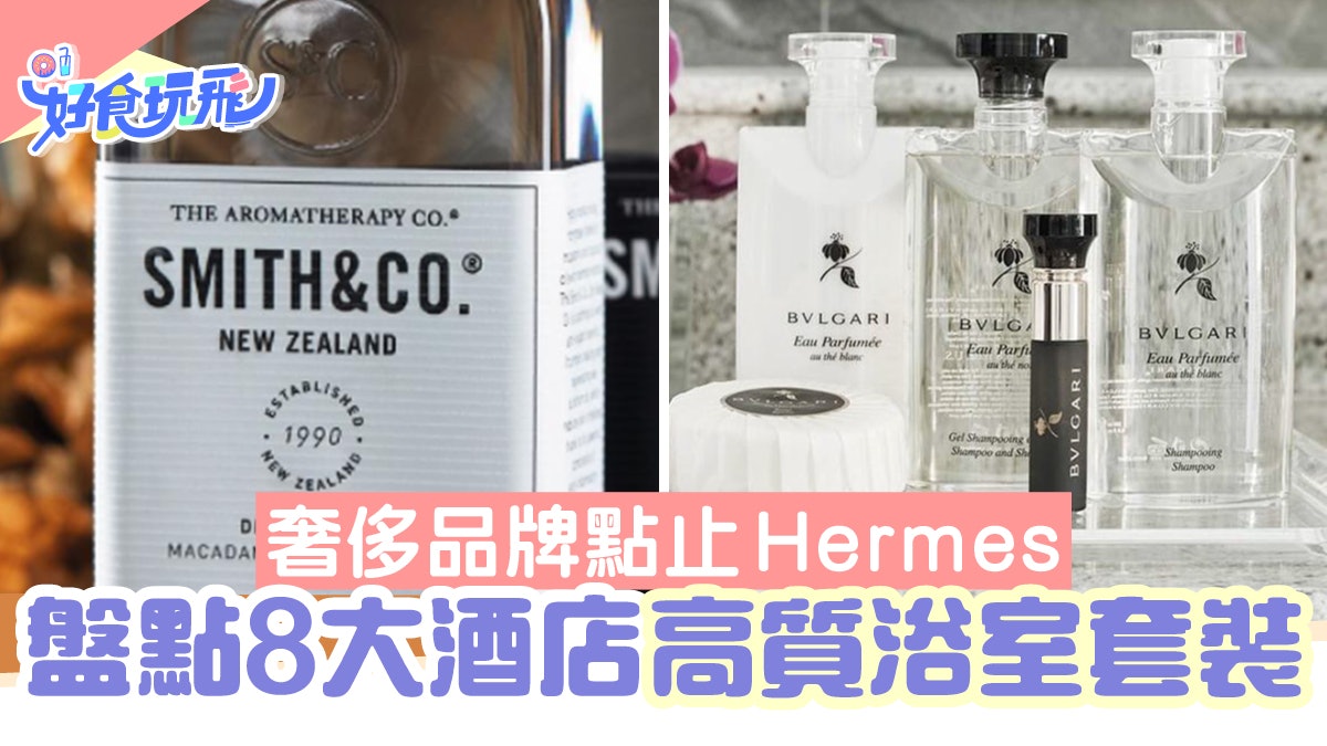 住過300+酒店 旅遊達人必帶走的浴室備品盤點 原來不只Hermes 住過300+酒店 旅遊達人必帶走的浴室備品盤點 原來不只Hermes