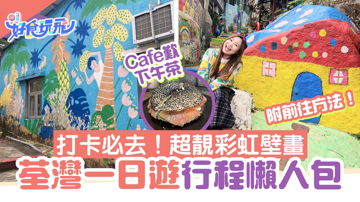 荃灣好去處|漫步光板田村搵彩虹樓梯壁畫打卡 再到Cafe歎下午茶 荃灣好去處|漫步光板田村搵彩虹樓梯壁畫打卡 再到Cafe歎下午茶