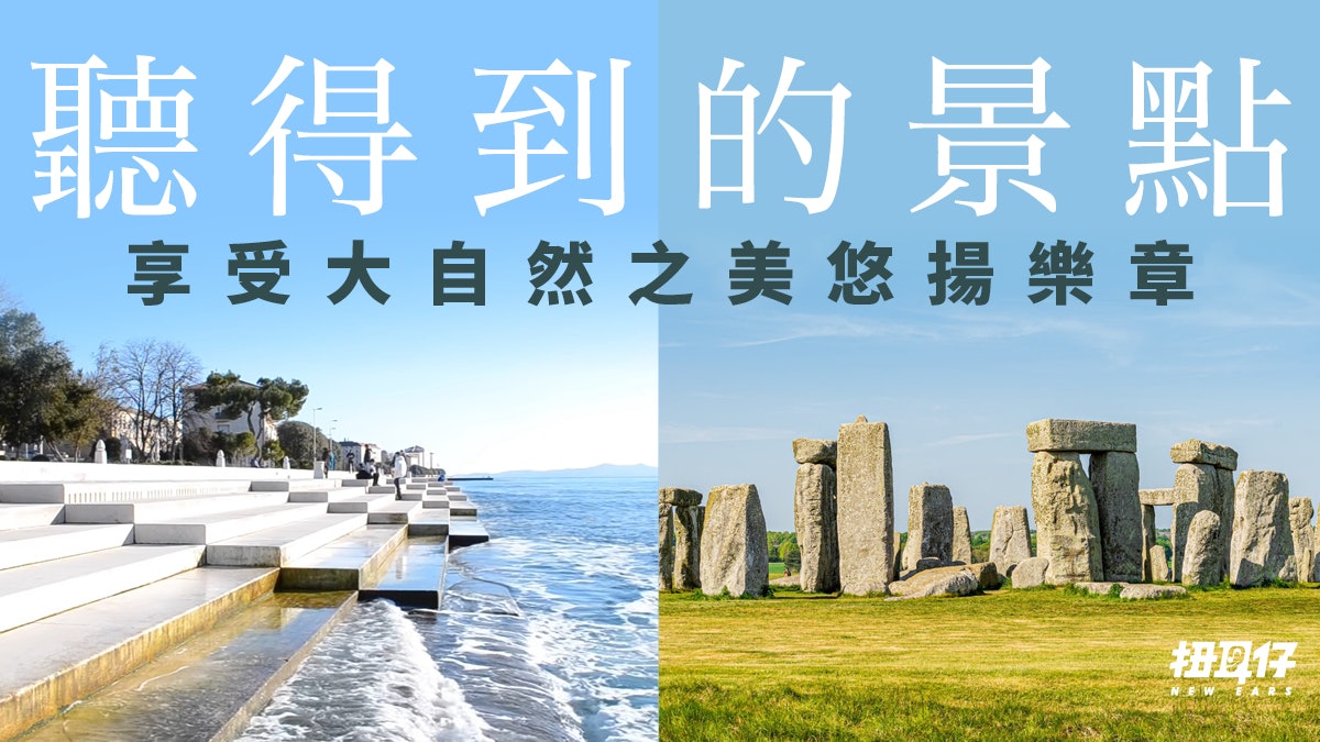 5個著名旅遊景點居然會「發聲」?巨石陣有特殊音質如現代劇院 5個著名旅遊景點居然會「發聲」?巨石陣有特殊音質如現代劇院
