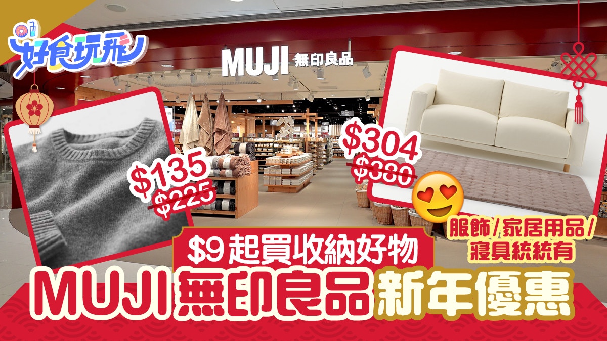 MUJI無印良品新年優惠|$9起買收納好物 服飾/家居用品/寢具統統有
