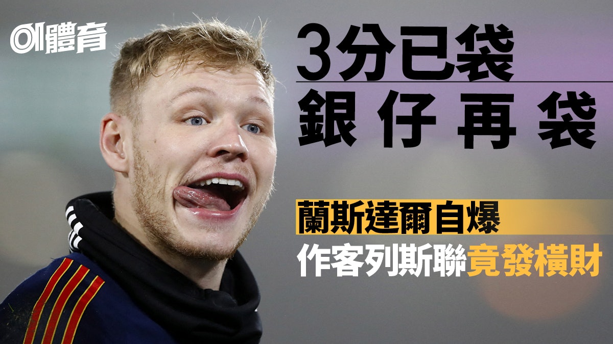 英超熱話|蘭斯達爾把關的意外收穫 作客列斯聯竟發現發達大計 英超熱話|蘭斯達爾把關的意外收穫 作客列斯聯竟發現發達大計
