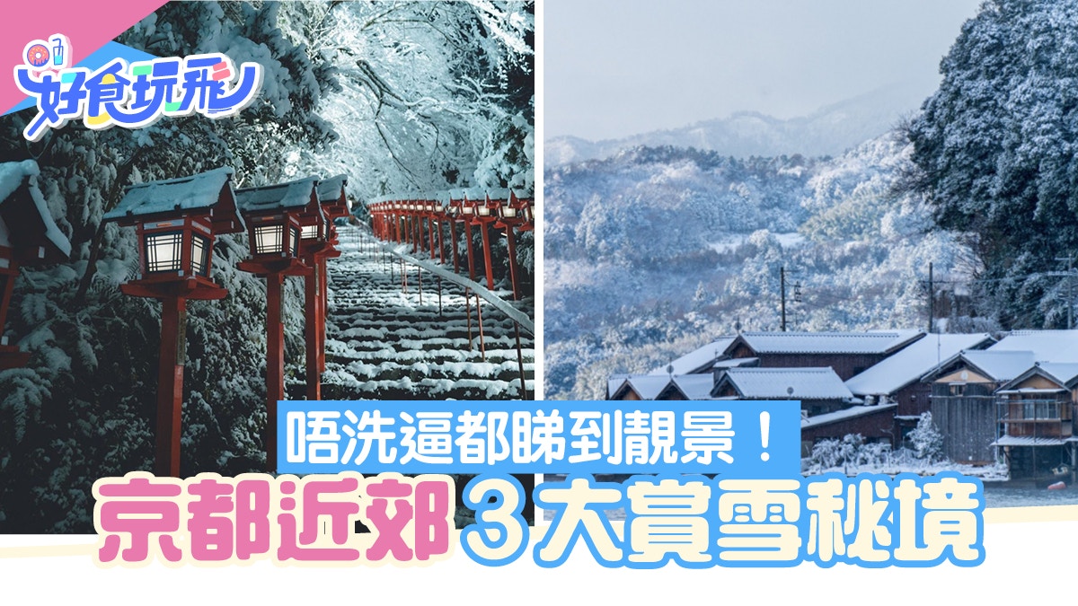 日本雪景 京都近郊3大賞雪秘境不會人迫人貴船神社點燈超珍貴