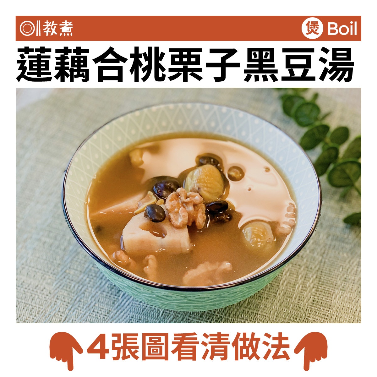 蓮藕合桃栗子黑豆湯食譜