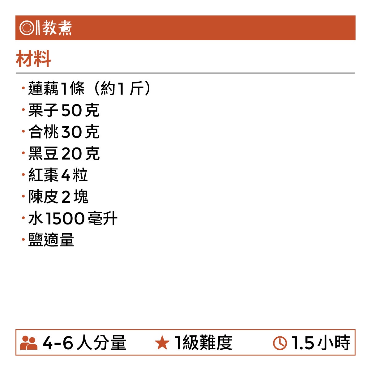 蓮藕合桃栗子黑豆湯食譜