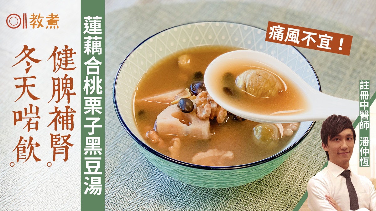 蓮藕黑豆合桃栗子湯食譜|功效健脾補腎、抗寒黑髮痛風者不宜! 蓮藕黑豆合桃栗子湯食譜|功效健脾補腎、抗寒黑髮痛風者不宜!
