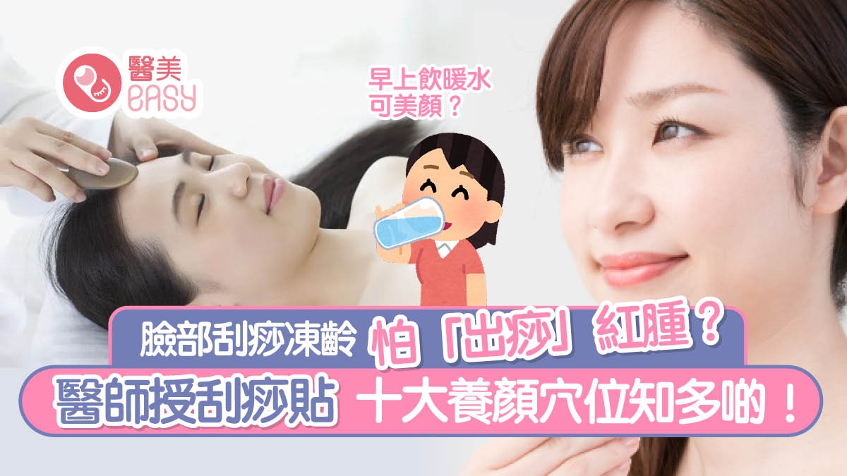 面部刮痧怕「出痧」? 中醫師授10大養顏刮痧穴位3分鐘即美顏！