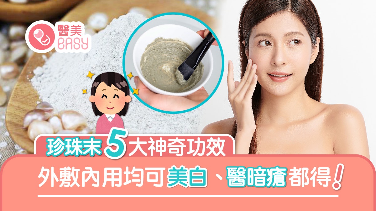 珍珠末|美白治失眠痱滋5功效4類人不宜 中醫教點用鮑魚殼都得? 珍珠末|美白治失眠痱滋5功效4類人不宜 中醫教點用鮑魚殼都得?