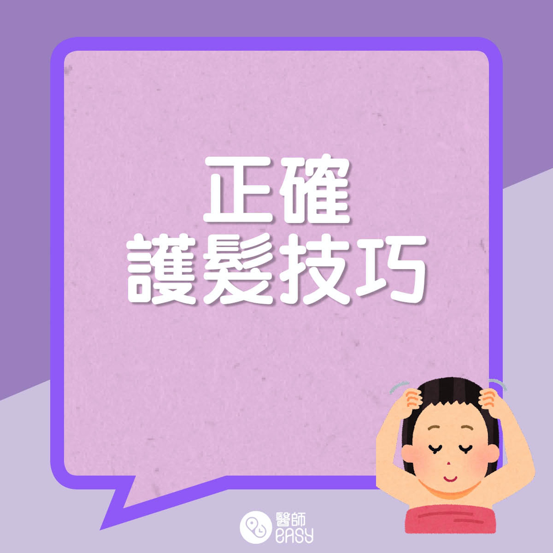 正確護髮方法。(01製圖) 正確護髮方法。(01製圖)