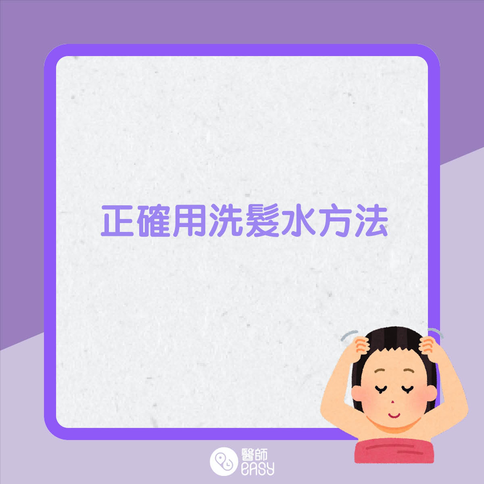 正確護髮方法。(01製圖) 正確護髮方法。(01製圖)
