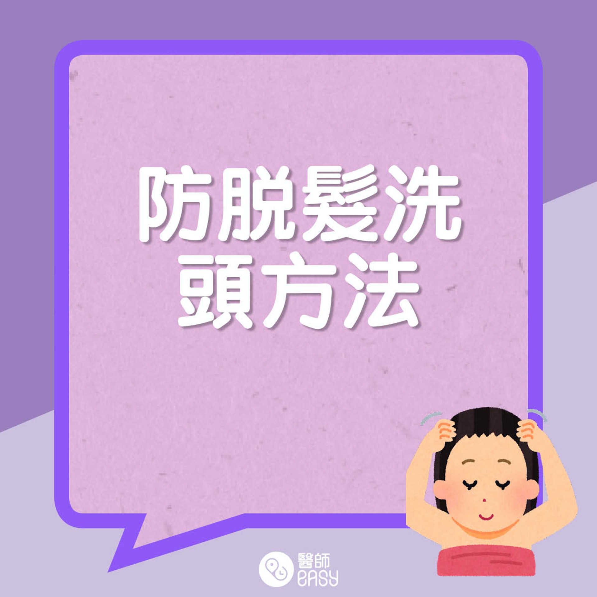 防脫髮洗髮方法。(01製圖) 防脫髮洗髮方法。(01製圖)