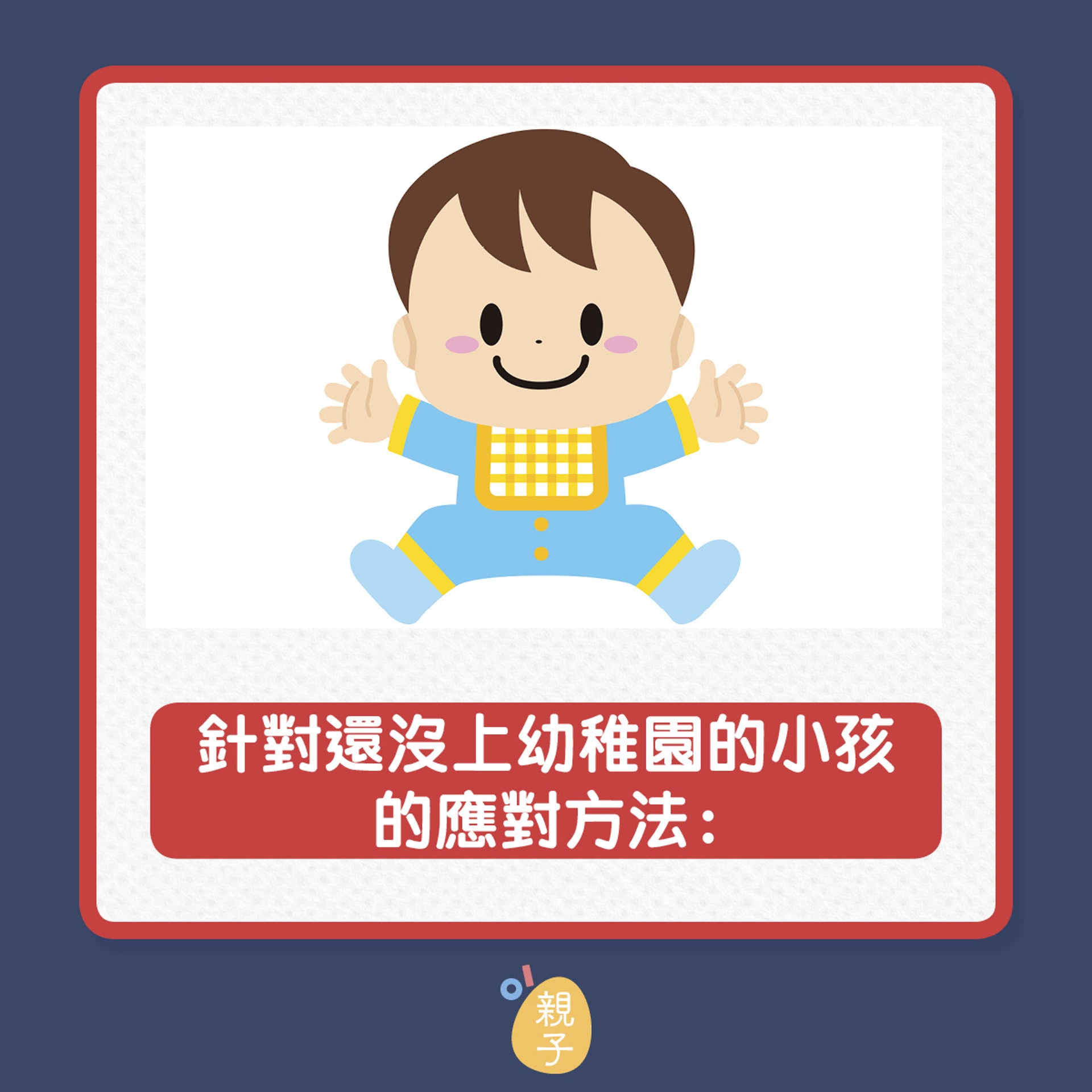 學前小朋友說粗言穢語的原因及家長應對方法。 學前小朋友說粗言穢語的原因及家長應對方法。