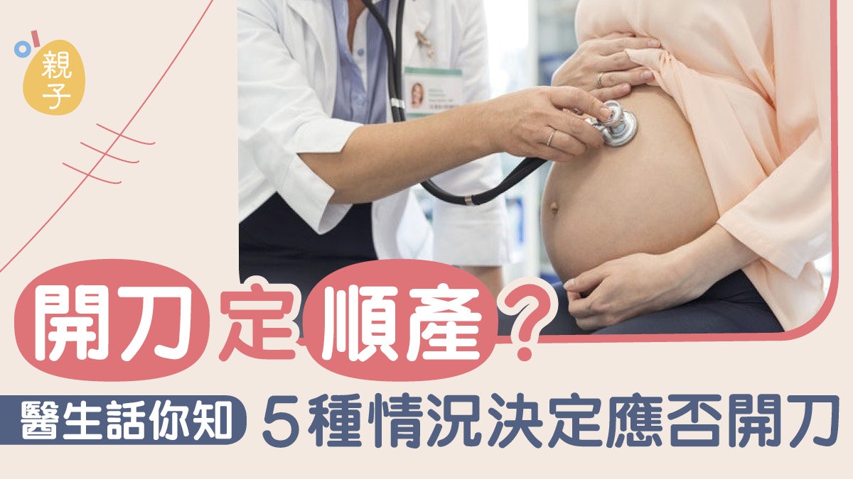 分娩|順產、剖腹生產各有好壞 若遇胎位不正等6狀況則建議開刀 分娩|順產、剖腹生產各有好壞 若遇胎位不正等6狀況則建議開刀