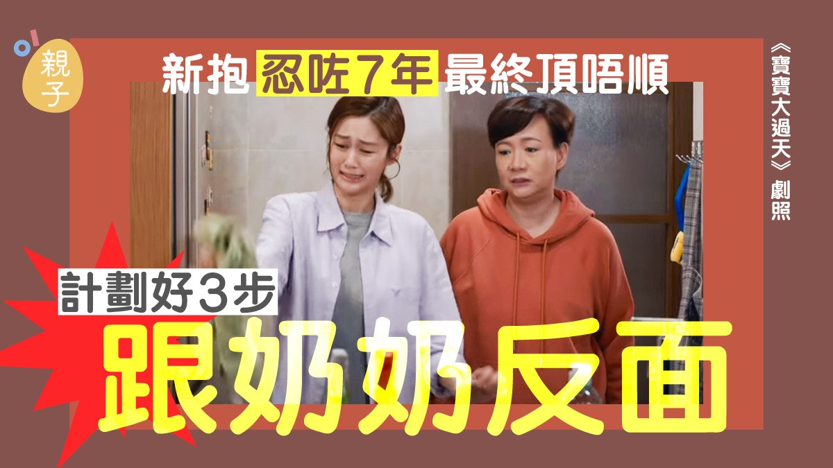 婆媳|苦撐7年關係終爆煲 台媳勸老公別干涉 3個步驟跟奶奶反面 婆媳|苦撐7年關係終爆煲 台媳勸老公別干涉 3個步驟跟奶奶反面