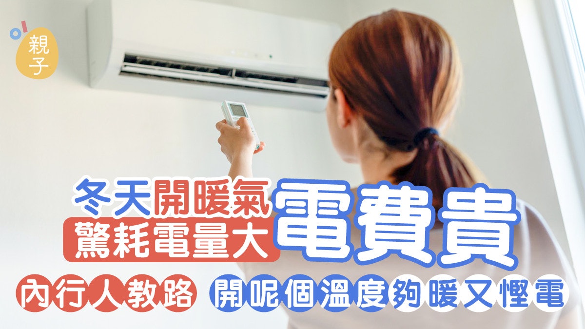 冷暖空調|冬天暖氣開幾度最慳電舒適?內行人指這溫度夠暖不耗電 冷暖空調|冬天暖氣開幾度最慳電舒適?內行人指這溫度夠暖不耗電
