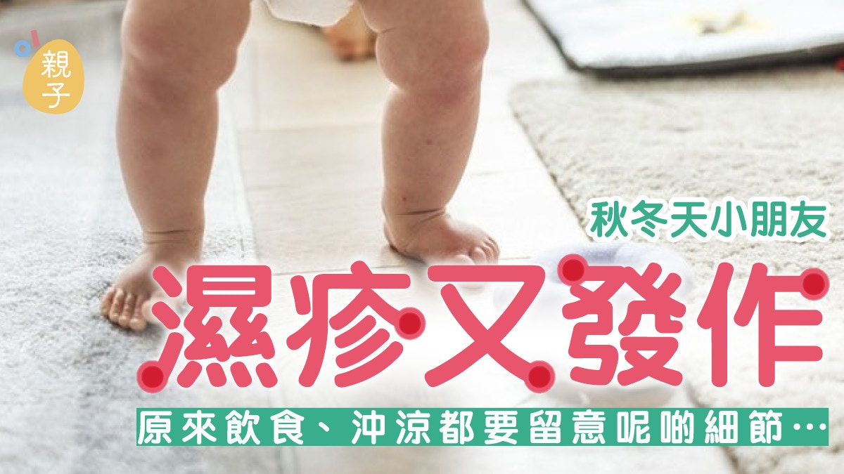 兒童濕疹｜異位性皮膚炎一秋冬便嚴重？注意飲食、沐浴及保暖細節