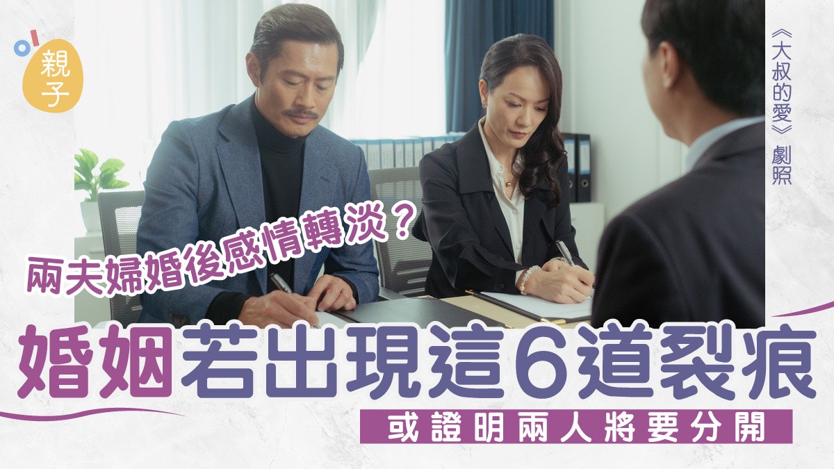 離婚|婚姻只剩空殼 戀愛感覺不再? 6道裂痕或證夫妻將要分開 離婚|婚姻只剩空殼 戀愛感覺不再? 6道裂痕或證夫妻將要分開