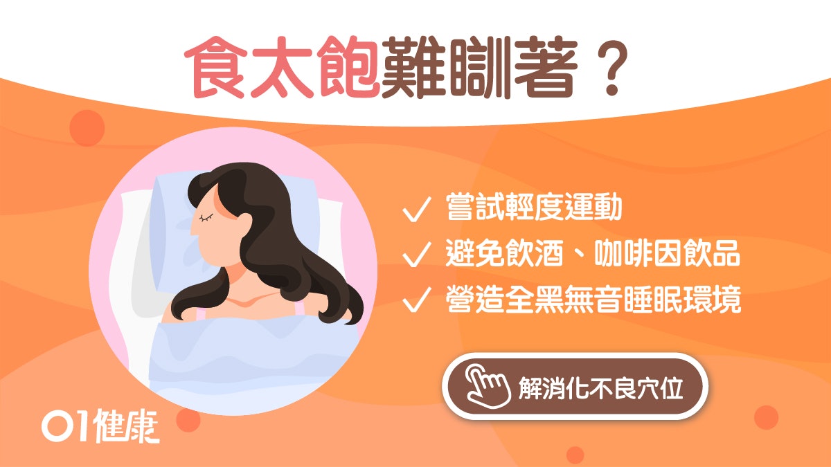 吃太飽易半夜扎醒影響睡眠質素?6個小提醒幫助減少睡眠阻礙 吃太飽易半夜扎醒影響睡眠質素?6個小提醒幫助減少睡眠阻礙