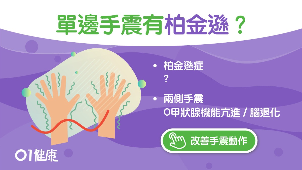 手震就是柏金遜症?30歲手震可能是家族遺傳 教你辨別3種手抖 手震就是柏金遜症?30歲手震可能是家族遺傳 教你辨別3種手抖