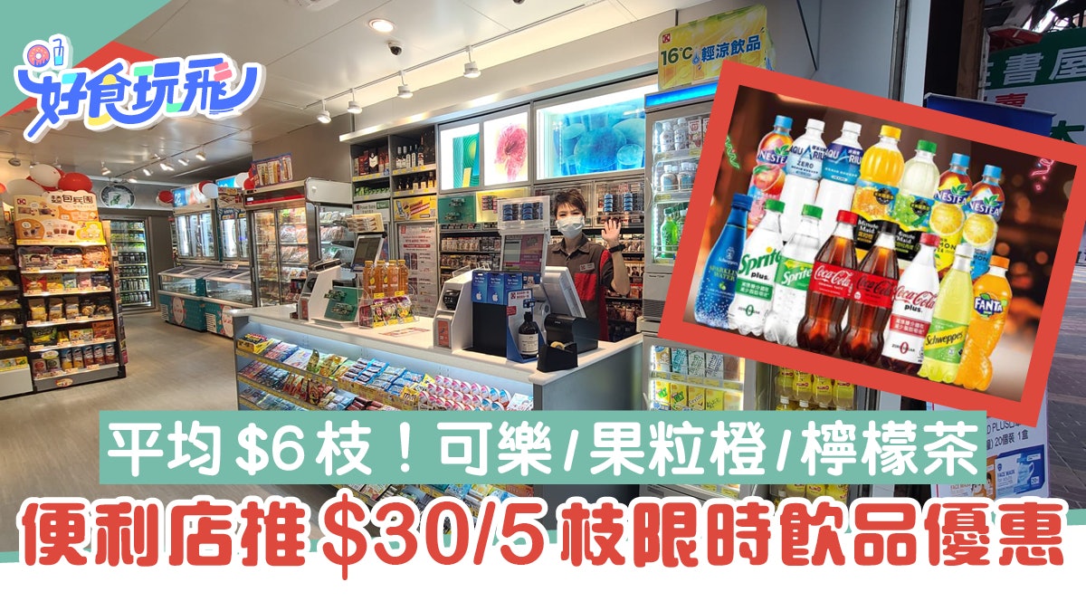 便利店限時優惠 飲品激減平均$6/支 可樂/檸檬茶/運動飲料都有減 便利店限時優惠 飲品激減平均$6/支 可樂/檸檬茶/運動飲料都有減