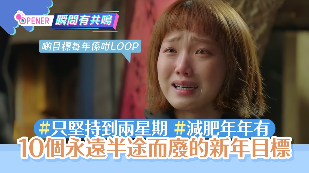 2023新年願望|研究指8成目標2個月玩完 10個永遠半途而廢的目標 2023新年願望|研究指8成目標2個月玩完 10個永遠半途而廢的目標
