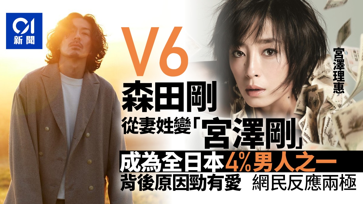 V6森田剛 從妻姓 變宮澤剛暖心原因曝光全日本只有4 V6森田剛 從妻姓 變宮澤剛暖心原因曝光全日本只有4