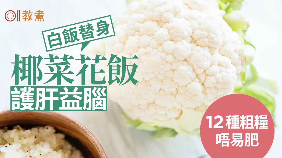 椰菜花飯營養 防腦部退化養腸治便秘 營養師大推揭3大健康好處 椰菜花飯營養 防腦部退化養腸治便秘 營養師大推揭3大健康好處