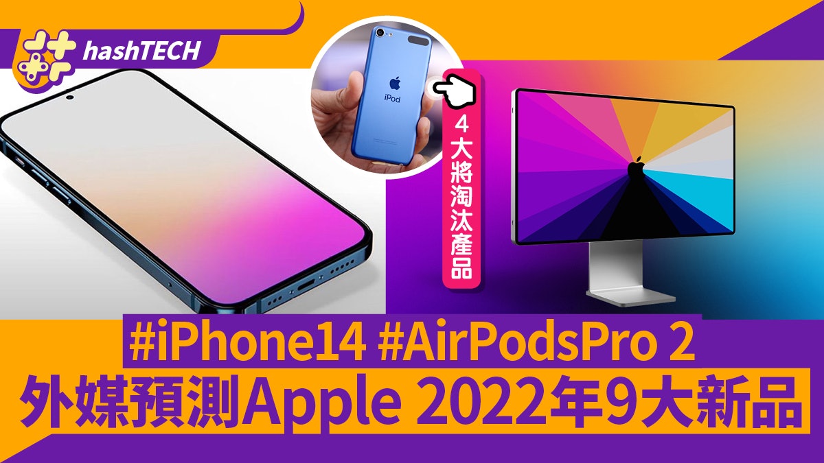 Apple 2022年｜外媒預料iPhone 14等9大新品4款舊產品將被淘汰