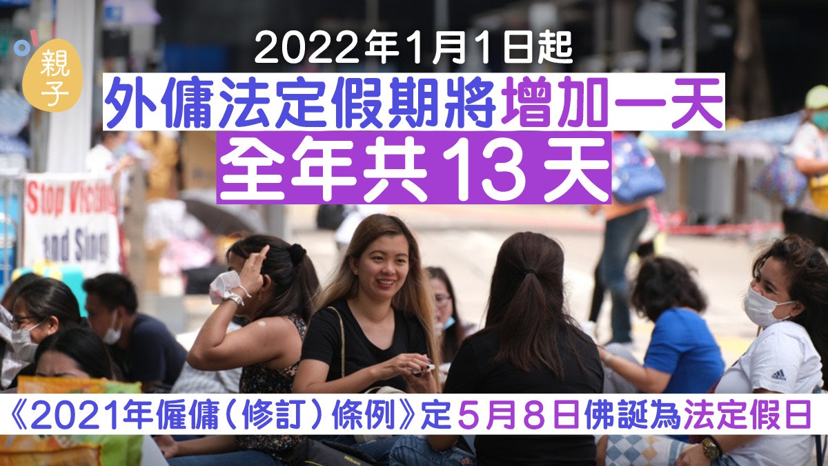 外傭假期│2022年起外傭新增1日佛誕假期 全年可享有13日法定假期 外傭假期│2022年起外傭新增1日佛誕假期 全年可享有13日法定假期