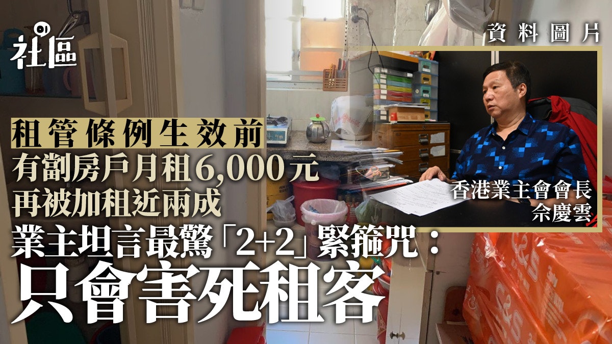 劏房租管︱有租客條例生效前被大幅加租 業主質疑無良租客更難趕 劏房租管︱有租客條例生效前被大幅加租 業主質疑無良租客更難趕