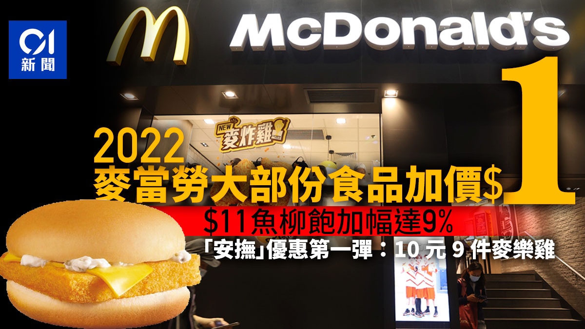 New Year's Day 2022｜McDonald’s increases the price of most food