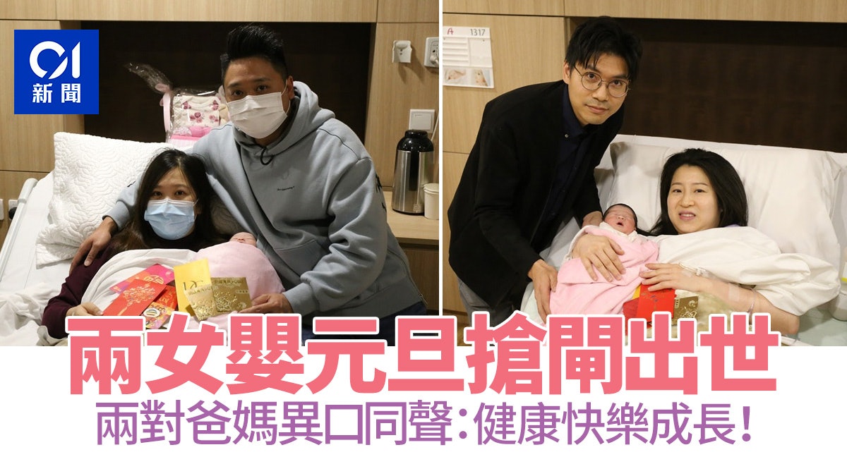 元旦bb 疫情下誕明珠兩對 搶閘父母 盼寶貝女 健康快樂成長 元旦bb 疫情下誕明珠兩對 搶閘父母 盼寶貝女 健康快樂成長