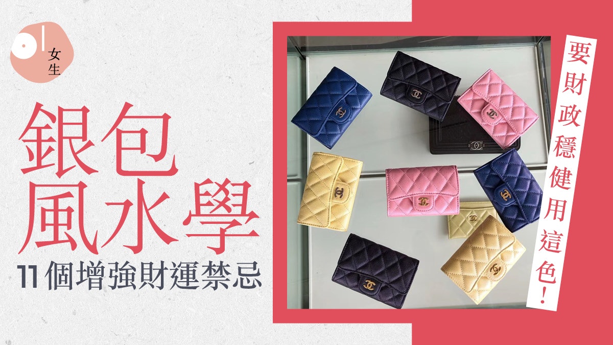 銀包風水學|11個增強財運免漏財的禁忌 想財政穩健推薦用這色! 銀包風水學|11個增強財運免漏財的禁忌 想財政穩健推薦用這色!