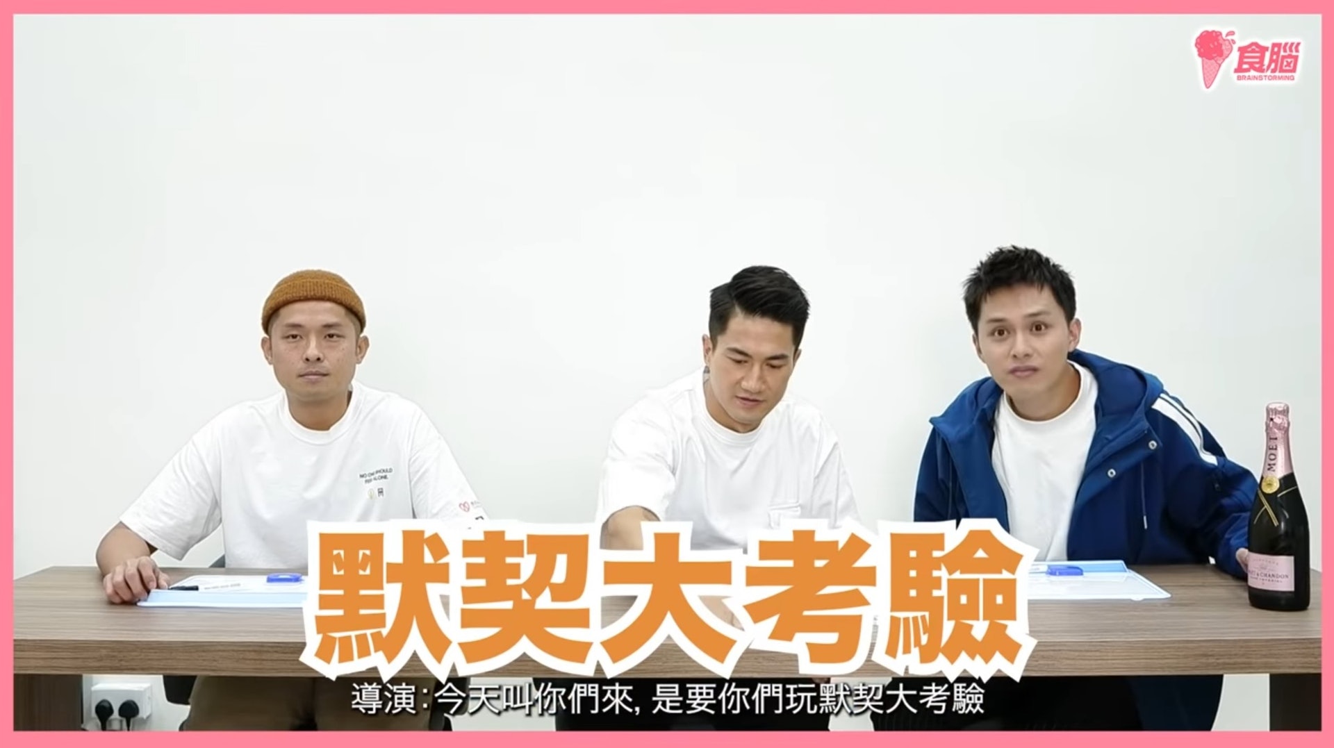 三人進行「默契大考驗」!(YouTube影片截圖) 三人進行「默契大考驗」!(YouTube影片截圖)